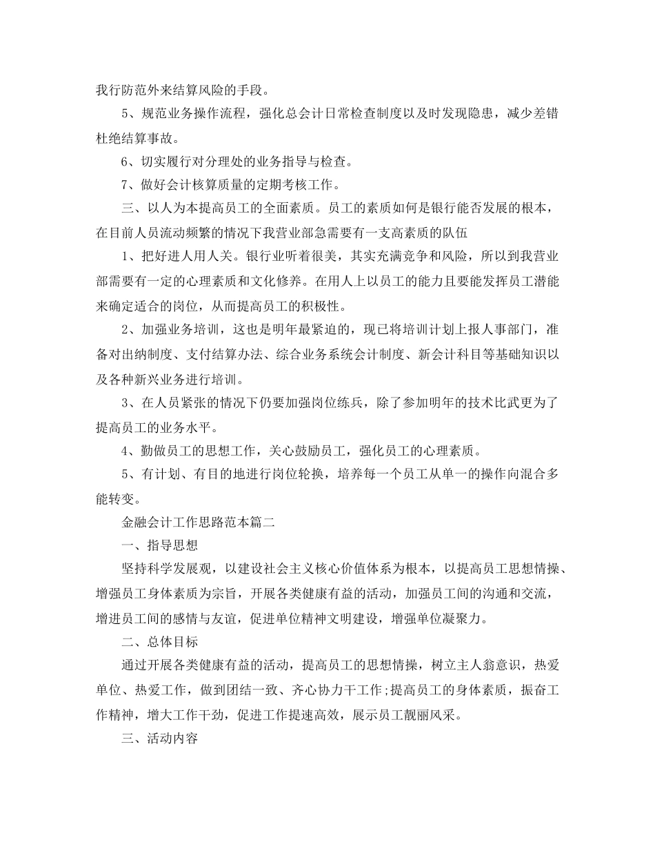 金融会计工作思路范本 _第2页