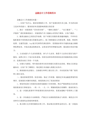 金融会计工作思路范本 