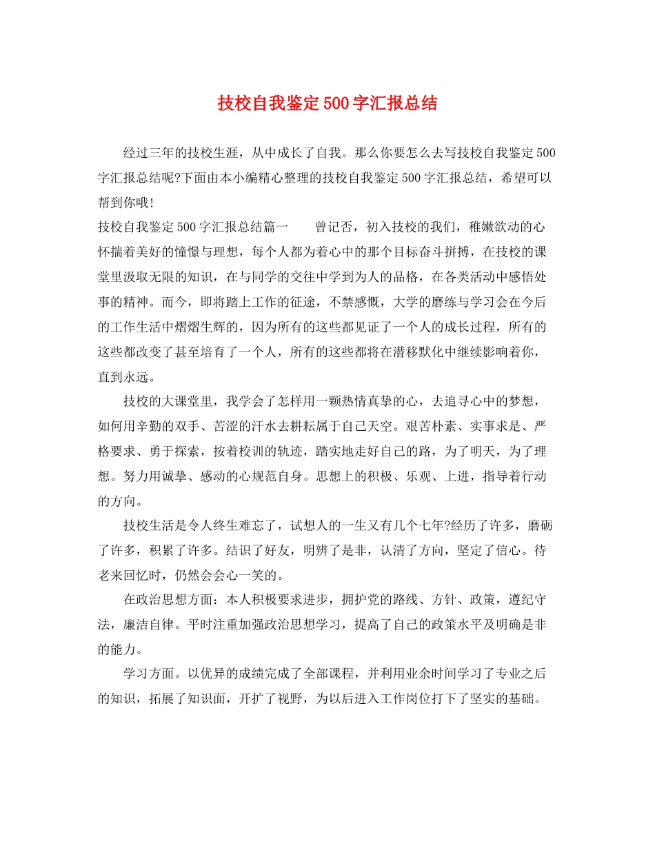 技校自我鉴定500字汇报总结_第1页