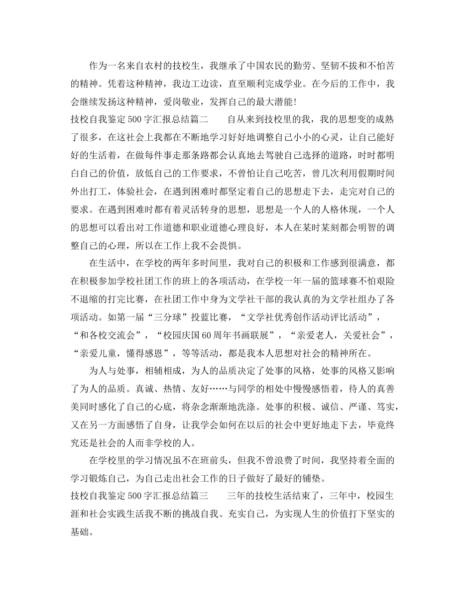 技校自我鉴定500字汇报总结_第2页