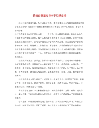 技校自我鉴定500字汇报总结