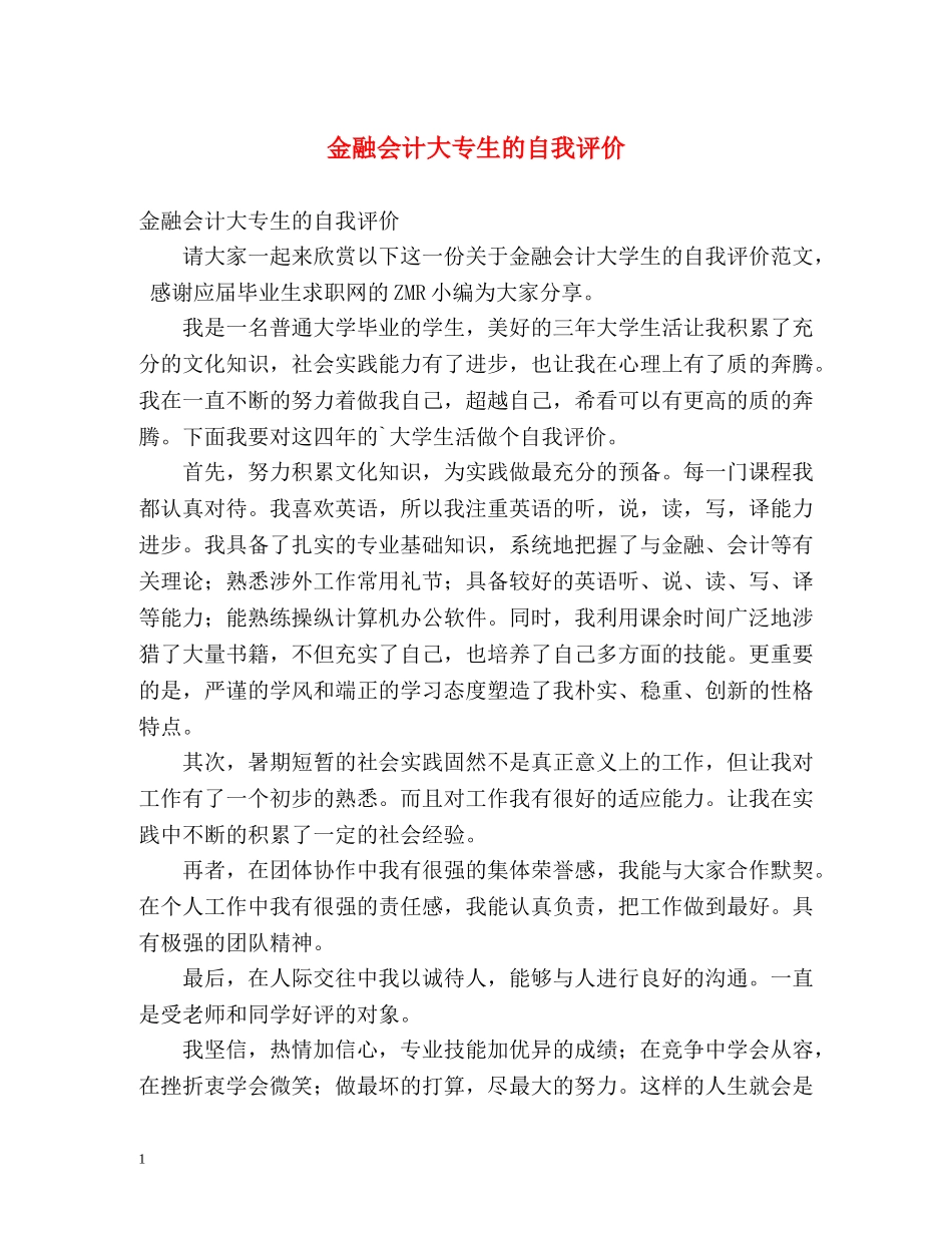 金融会计大专生的自我评价 _第1页