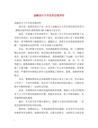 金融会计大专生的自我评价 