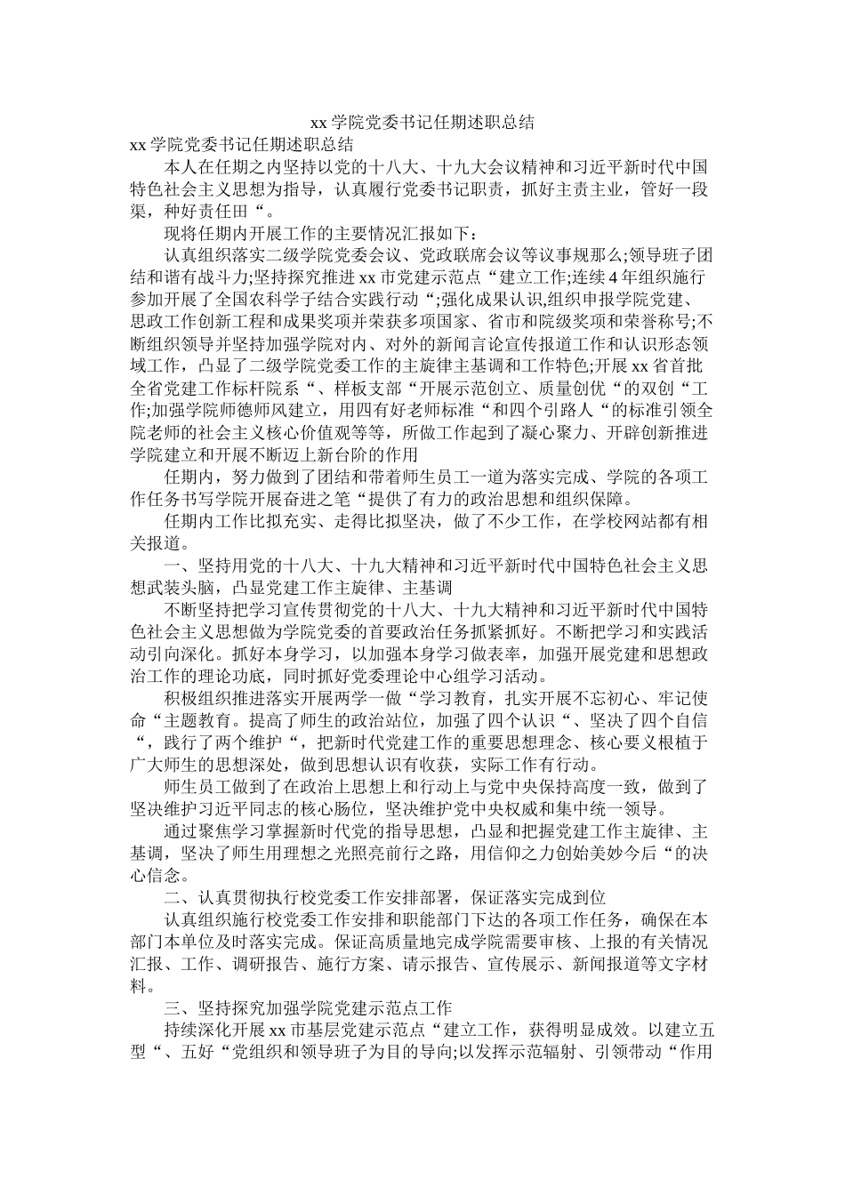 学院党委书记任期述职总结_第1页