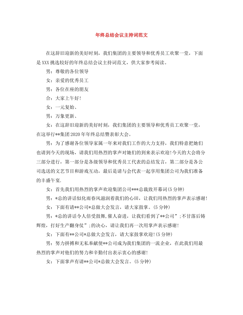 2021年终总结会议主持词范文_第1页