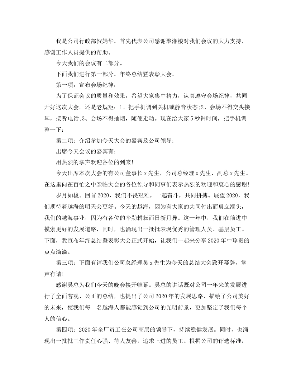2021年终总结会议主持词范文_第3页