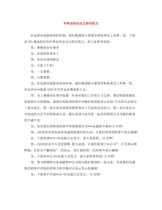 2021年终总结会议主持词范文