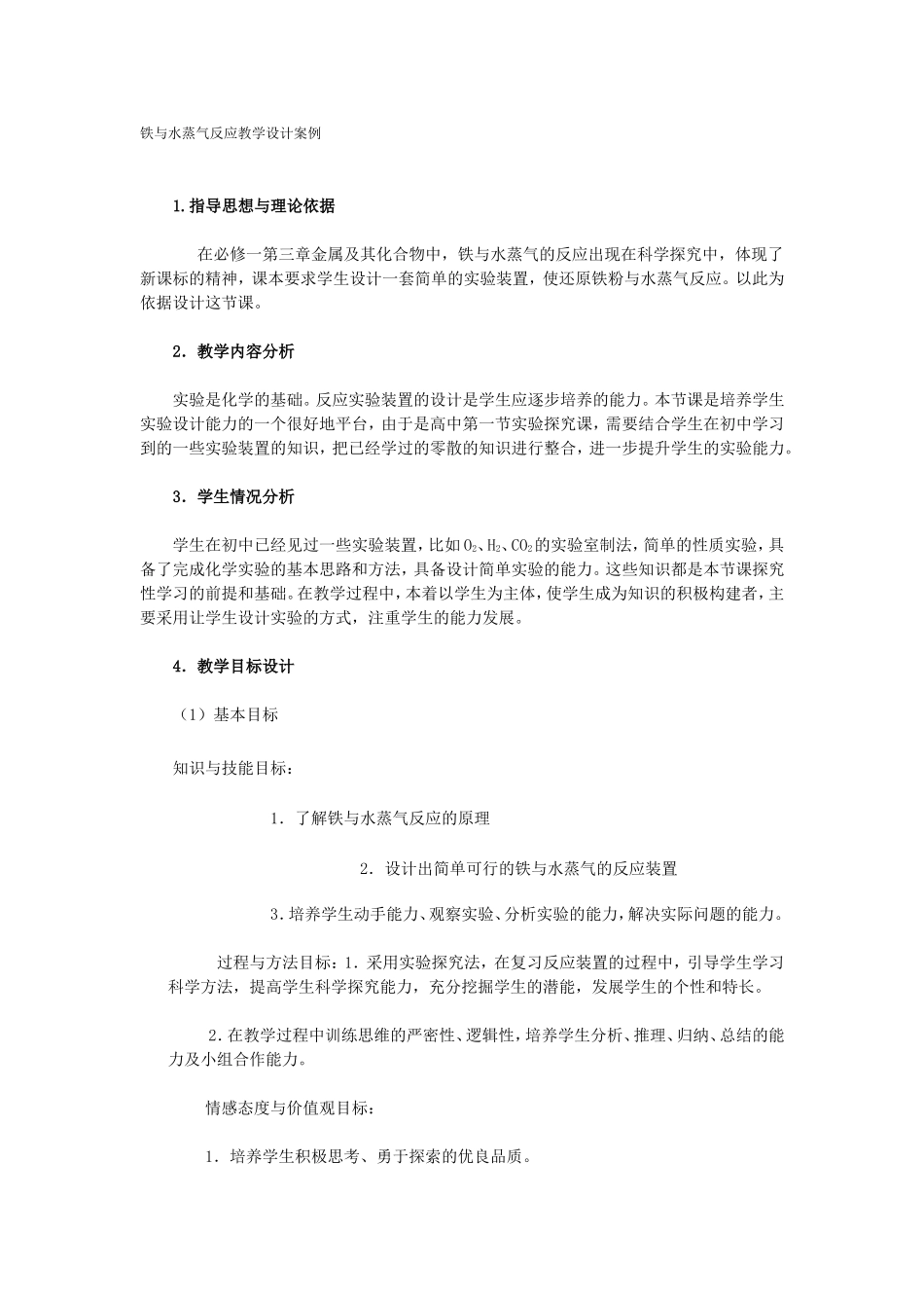 铁与水蒸气反应教学设计案例 (2)_第1页