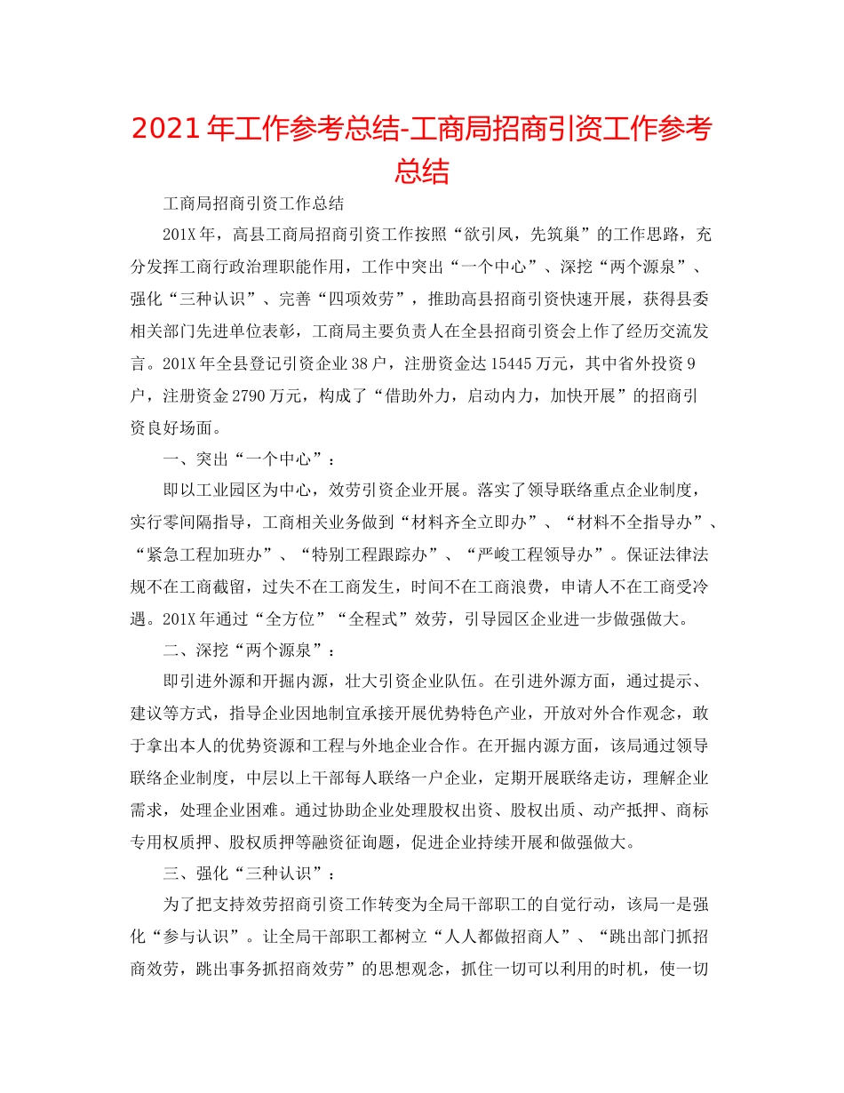 2021年工作参考总结工商局招商引资工作参考总结_第1页