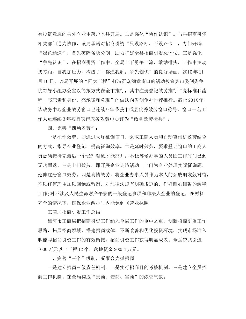 2021年工作参考总结工商局招商引资工作参考总结_第2页