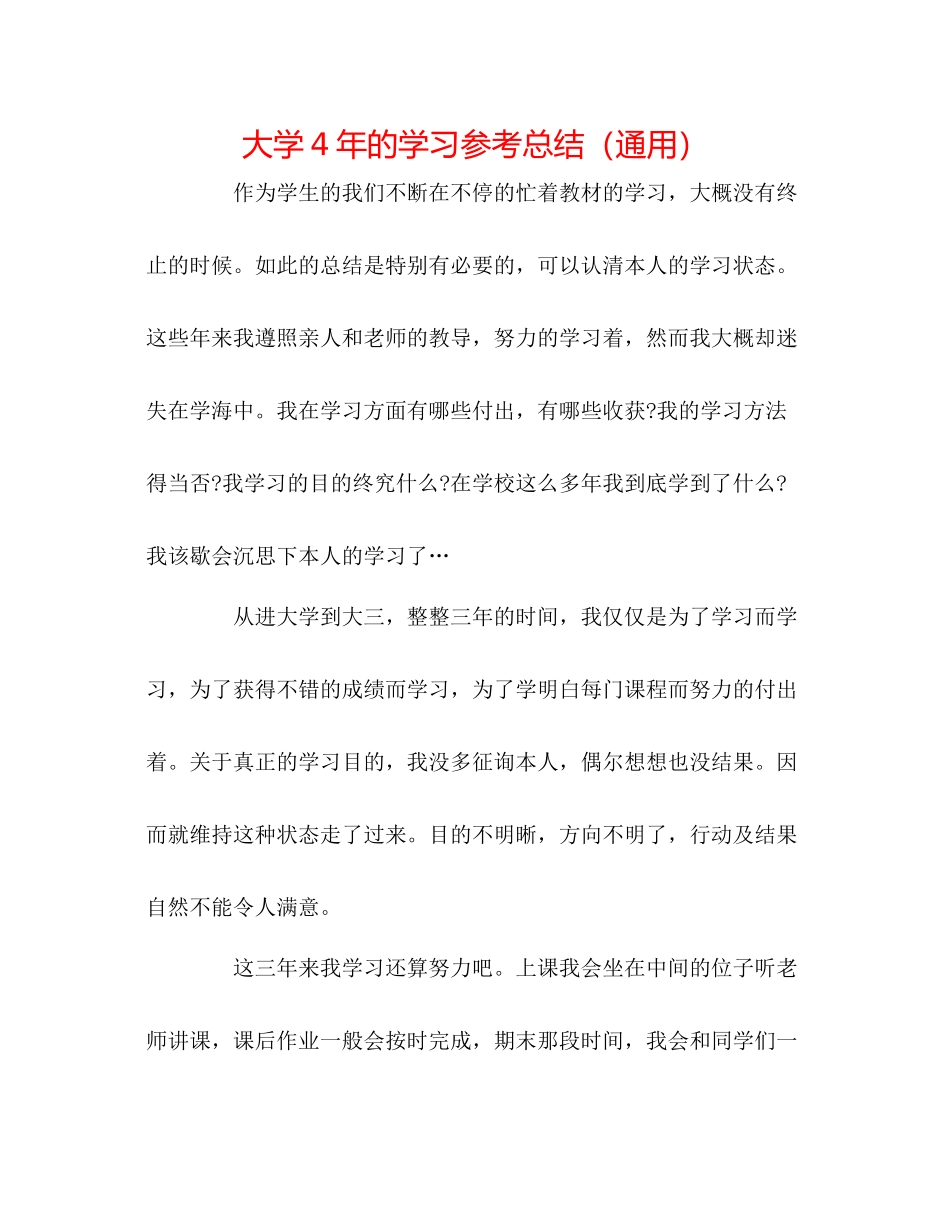 大学4年的学习参考总结（通用）_第1页