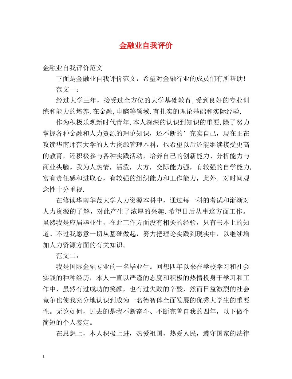 金融业自我评价 _第1页