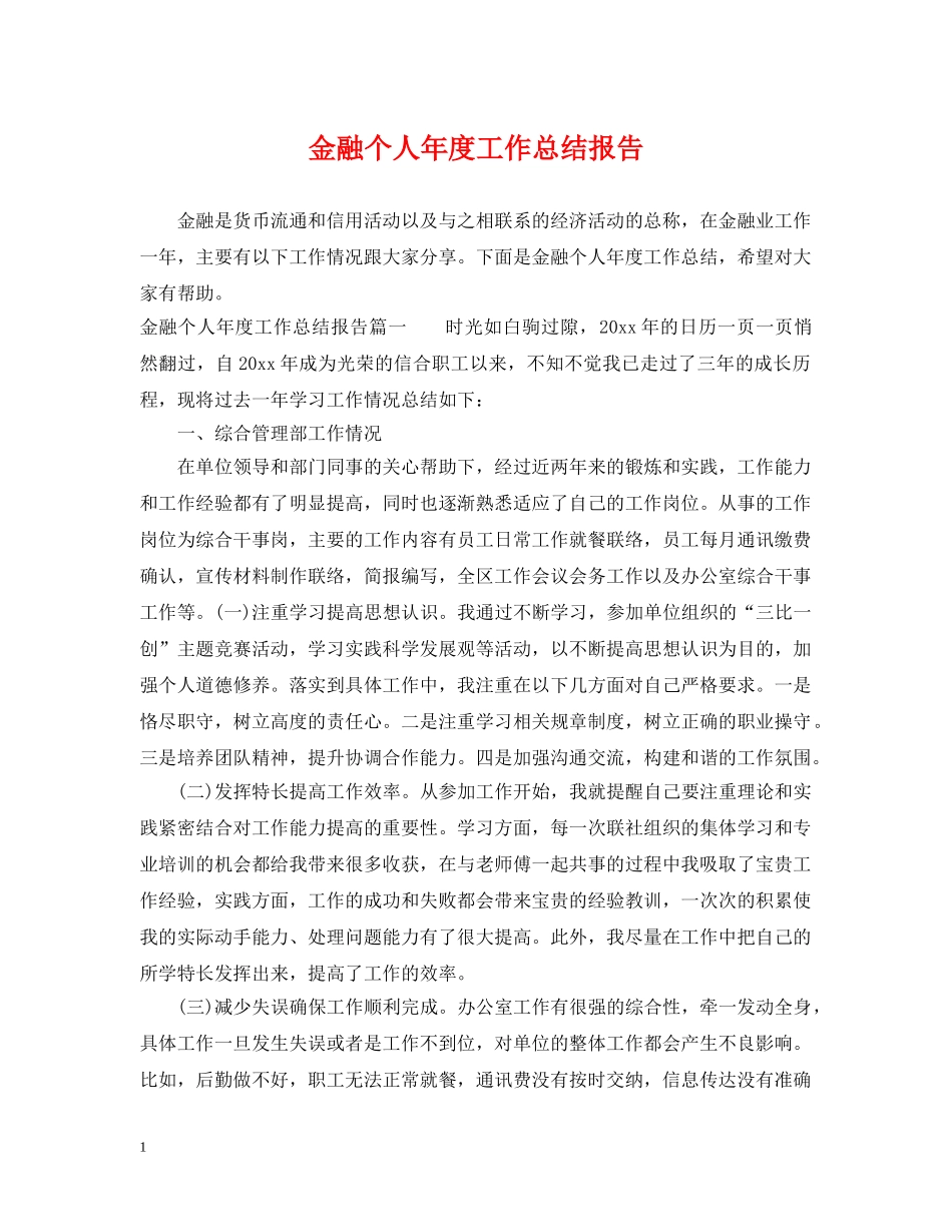 金融个人年度工作总结报告 _第1页