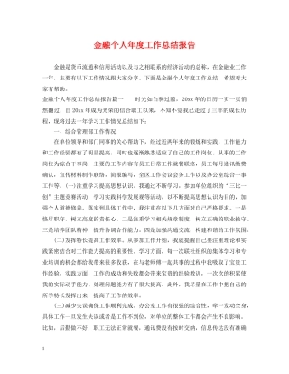 金融个人年度工作总结报告 