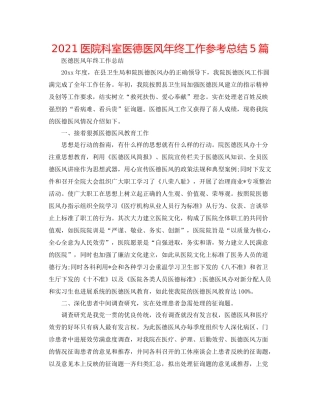 医院科室医德医风年终工作参考总结5篇