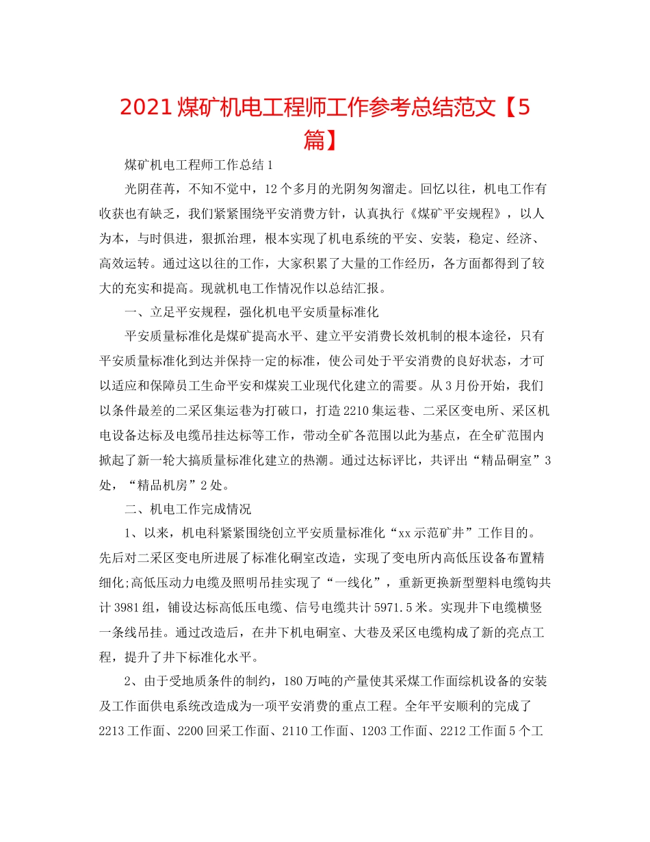 煤矿机电工程师工作参考总结范文【5篇】_第1页