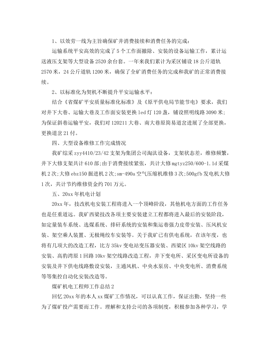 煤矿机电工程师工作参考总结范文【5篇】_第3页