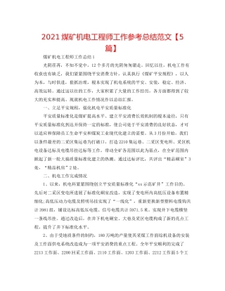 煤矿机电工程师工作参考总结范文【5篇】