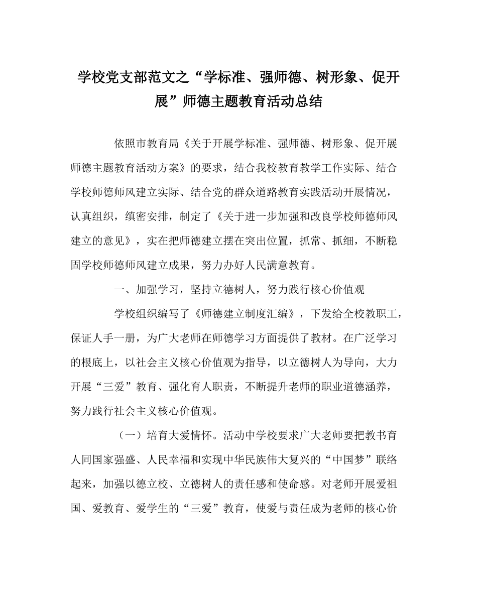 学校党支部范文学规范强师德树形象促发展师德主题教育活动总结_第1页