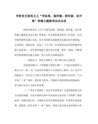 学校党支部范文学规范强师德树形象促发展师德主题教育活动总结