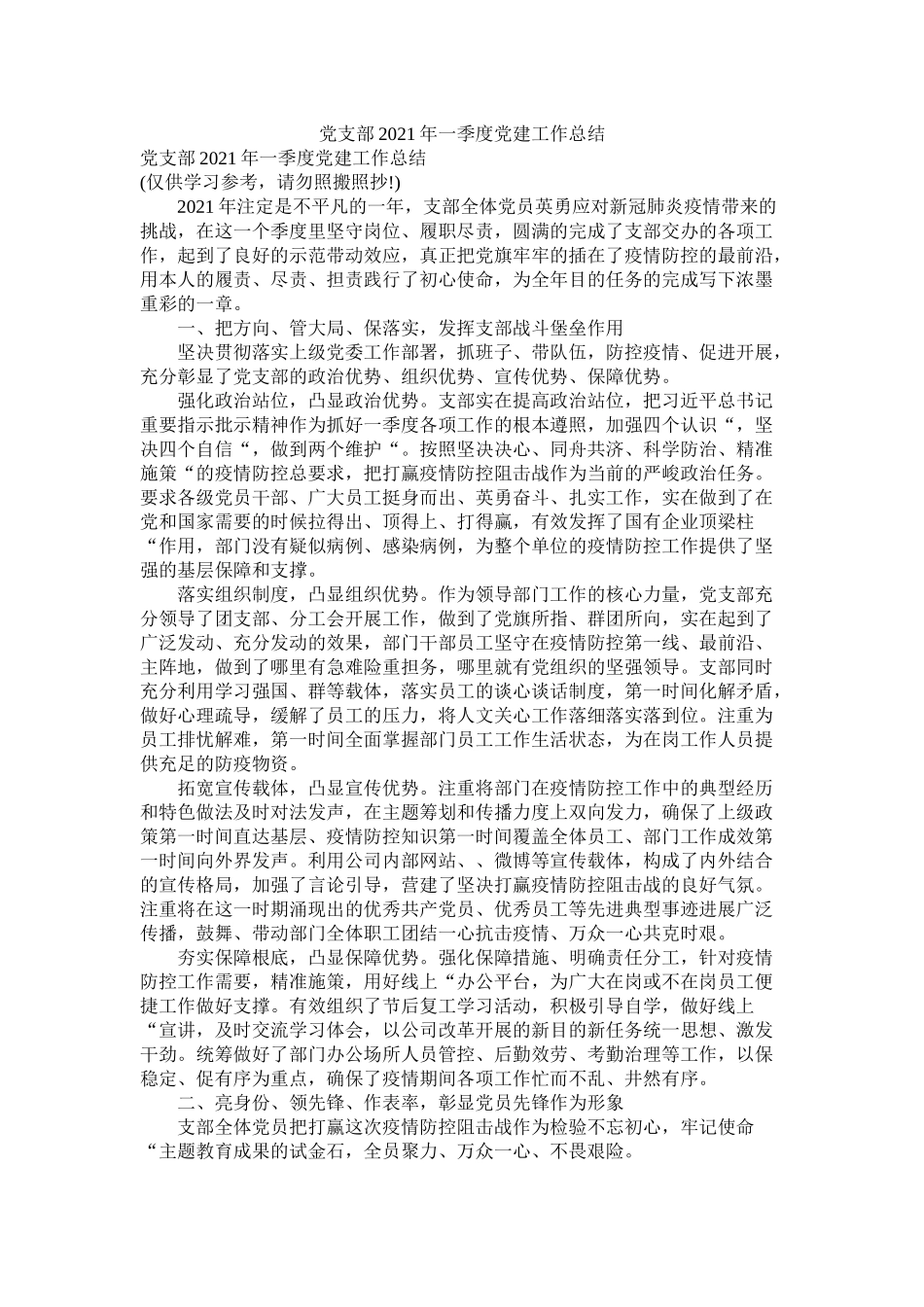 党支部年一季度党建工作总结_第1页