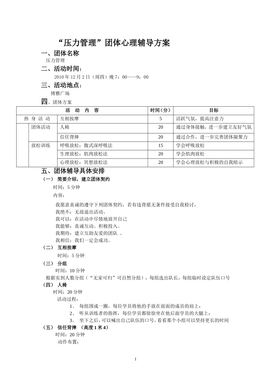 “压力与情绪管理”团体心理辅导方案_第1页