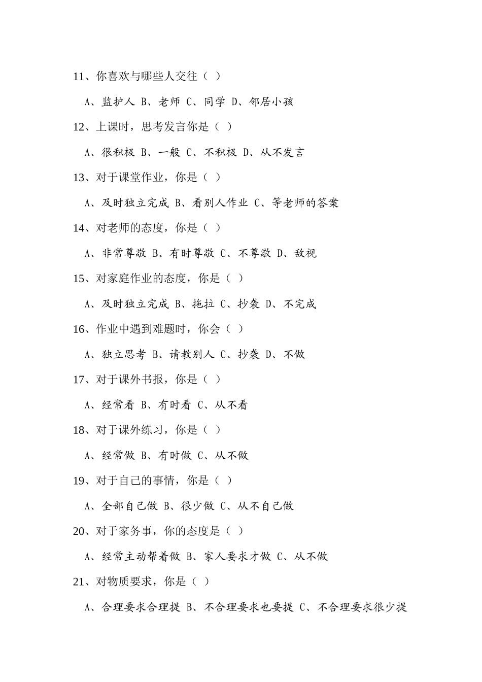 寄居学生问卷调查1_第2页