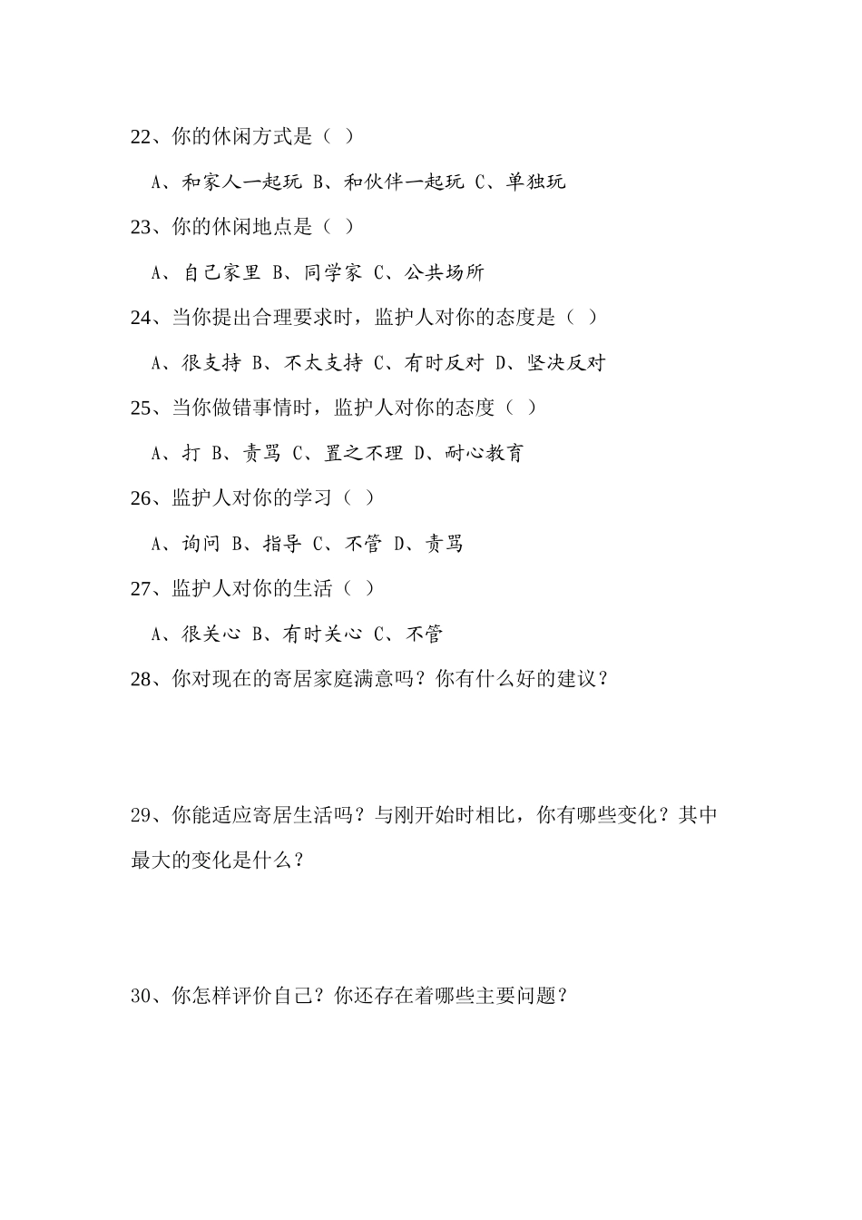 寄居学生问卷调查1_第3页