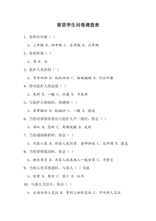 寄居学生问卷调查1