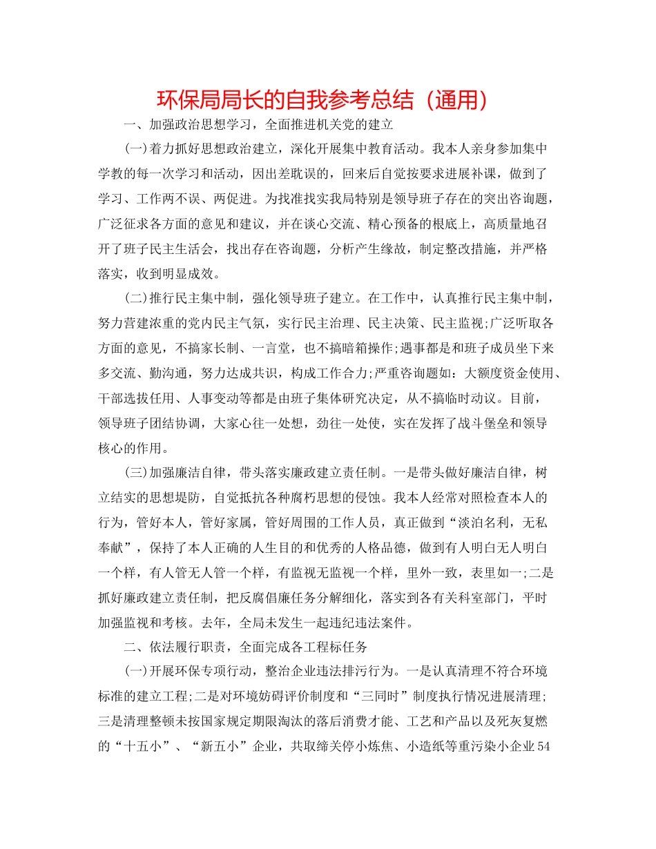 环保局局长的自我参考总结（通用）_第1页