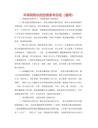 环保局局长的自我参考总结（通用）
