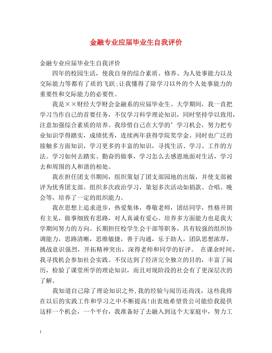金融专业应届毕业生自我评价 _第1页