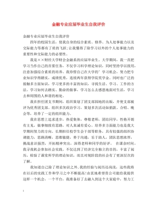 金融专业应届毕业生自我评价 