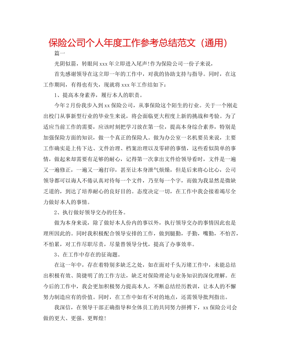 保险公司个人年度工作参考总结范文（通用）_第1页