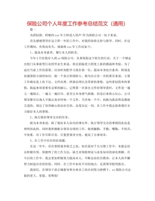 保险公司个人年度工作参考总结范文（通用）