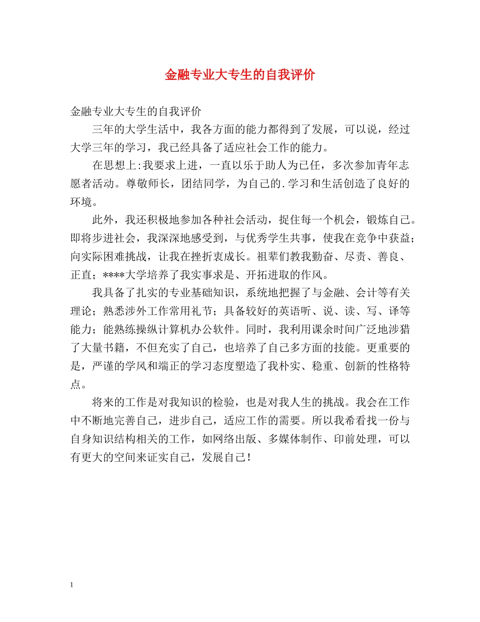 金融专业大专生的自我评价 _第1页