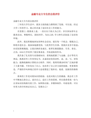金融专业大专生的自我评价 