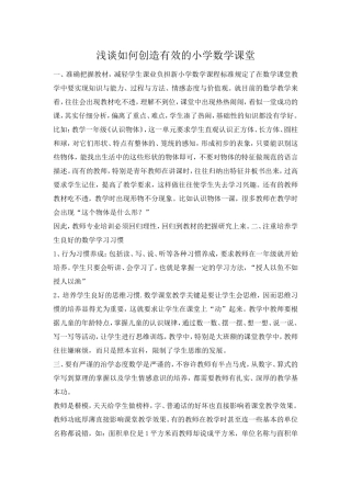 浅谈如何创造有效的小学数学课堂