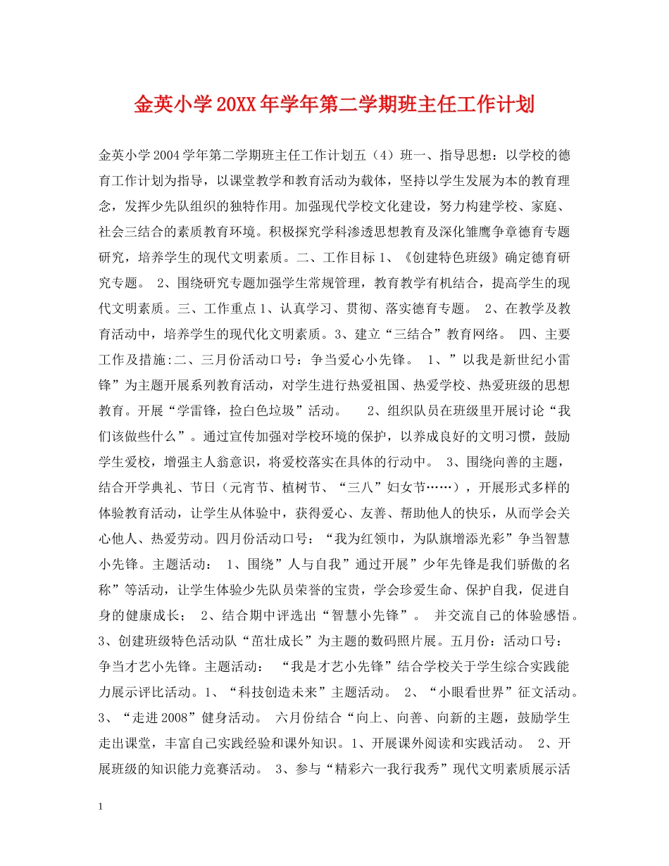 金英小学20XX年学年第二学期班主任工作计划 _第1页