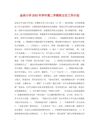 金英小学20XX年学年第二学期班主任工作计划 