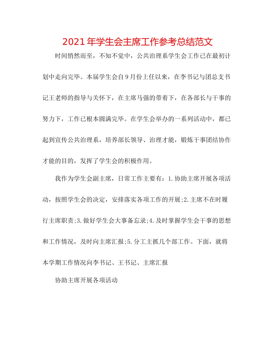 2021年学生会主席工作参考总结范文_第1页