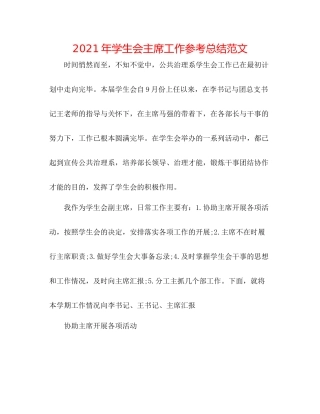 2021年学生会主席工作参考总结范文