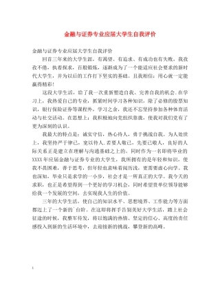 金融与证券专业应届大学生自我评价 