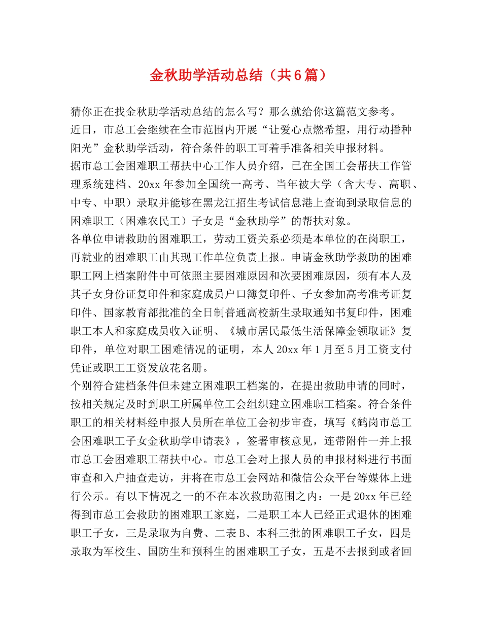 金秋助学活动总结（共6篇） _第1页