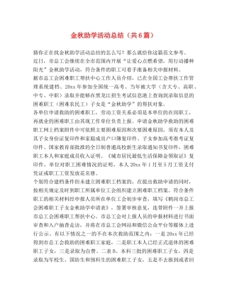 金秋助学活动总结（共6篇） 