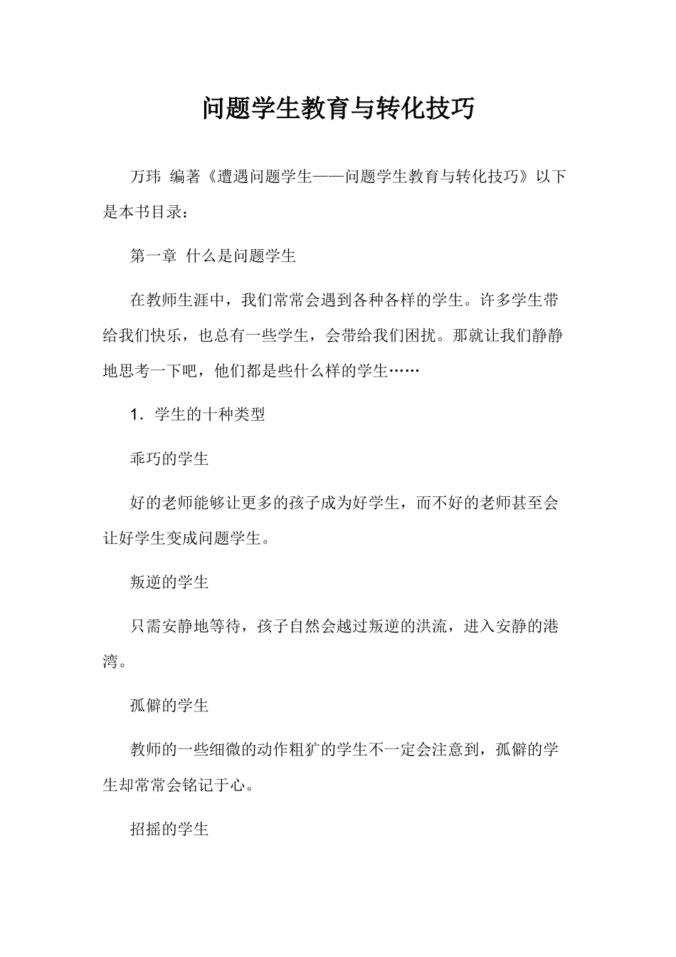 问题学生教育与转化技巧_第1页