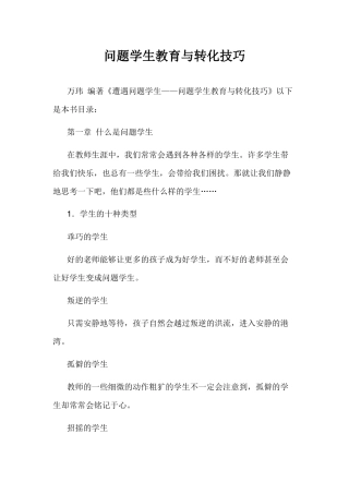 问题学生教育与转化技巧