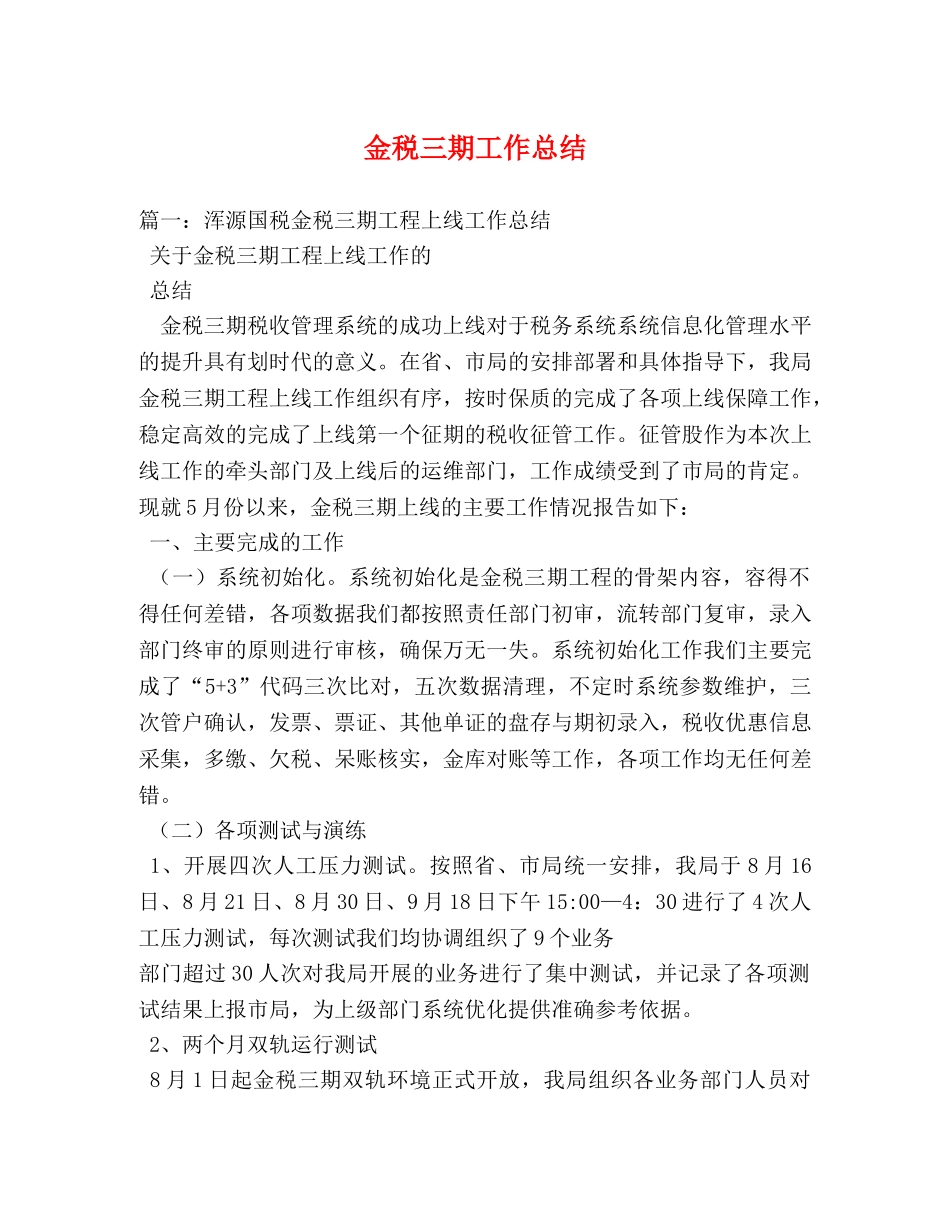 金税三期工作总结 _第1页