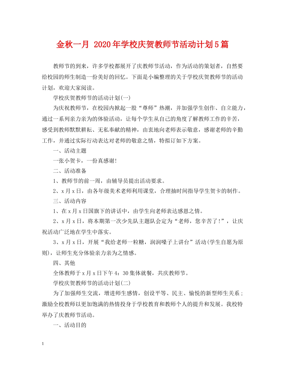 金秋一月 2020年学校庆贺教师节活动计划5篇 _第1页