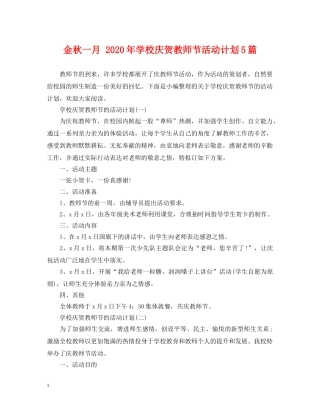 金秋一月 2020年学校庆贺教师节活动计划5篇 